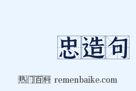 張獻忠造句是什么意思的图片